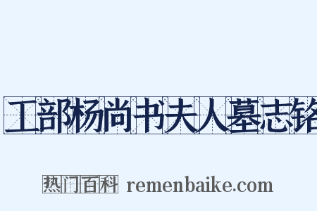 工部杨尚书夫人墓志铭是什么意思的图片